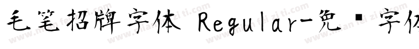 毛笔招牌字体 Regular字体转换